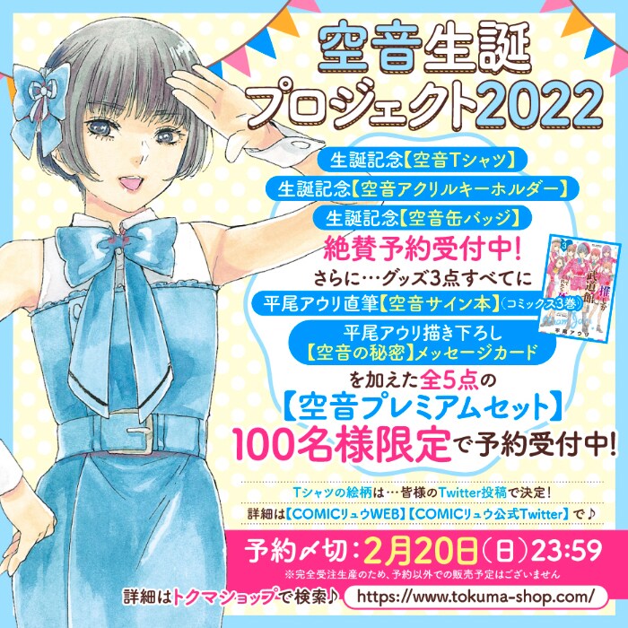 「空音生誕プロジェクト2022」の告知画像。