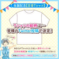 「空音Tシャツ」の告知画像。