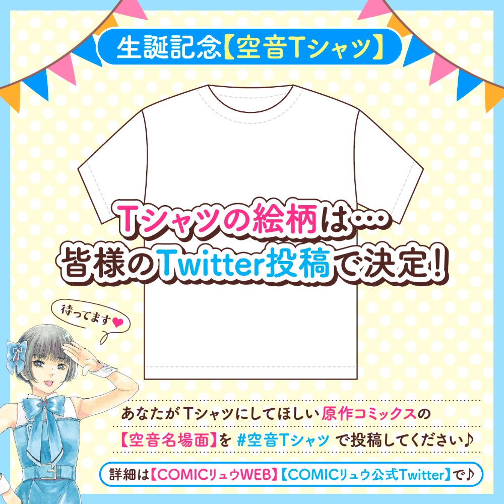 「空音Tシャツ」の告知画像。