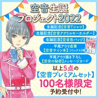 「空音プレミアムセット」の告知画像。