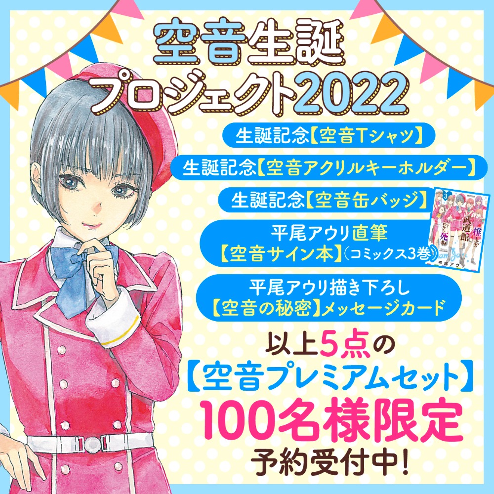 「空音プレミアムセット」の告知画像。