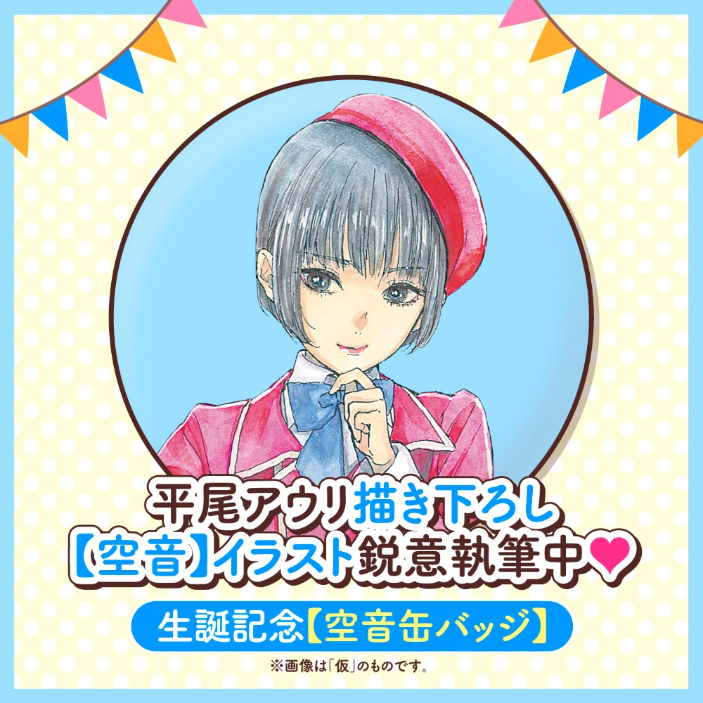 「空音缶バッチ」の告知画像。