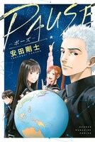 「PAUSEーポーズー」