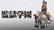 アニメ「監獄学園」サムネイル (c)平本アキラ・講談社/八光学園裏生徒会