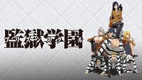 アニメ「監獄学園」サムネイル (c)平本アキラ・講談社／八光学園裏生徒会
