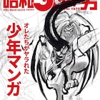 昭和50年生まれ男性向け雑誌で少年マンガ特集、藤田和日郎が「うしとら」描き下ろし