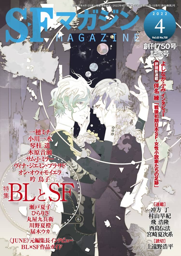 Sfマガジンで Blとsf と題した特集展開 吟鳥子の読み切りや平庫ワカのイラスト コミックナタリー