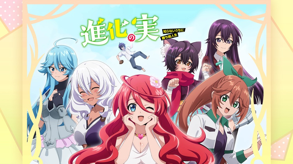 アニメ「進化の実 ～知らないうちに勝ち組人生～」サムネイル (c)美紅／双葉社・「進化の実」製作委員会