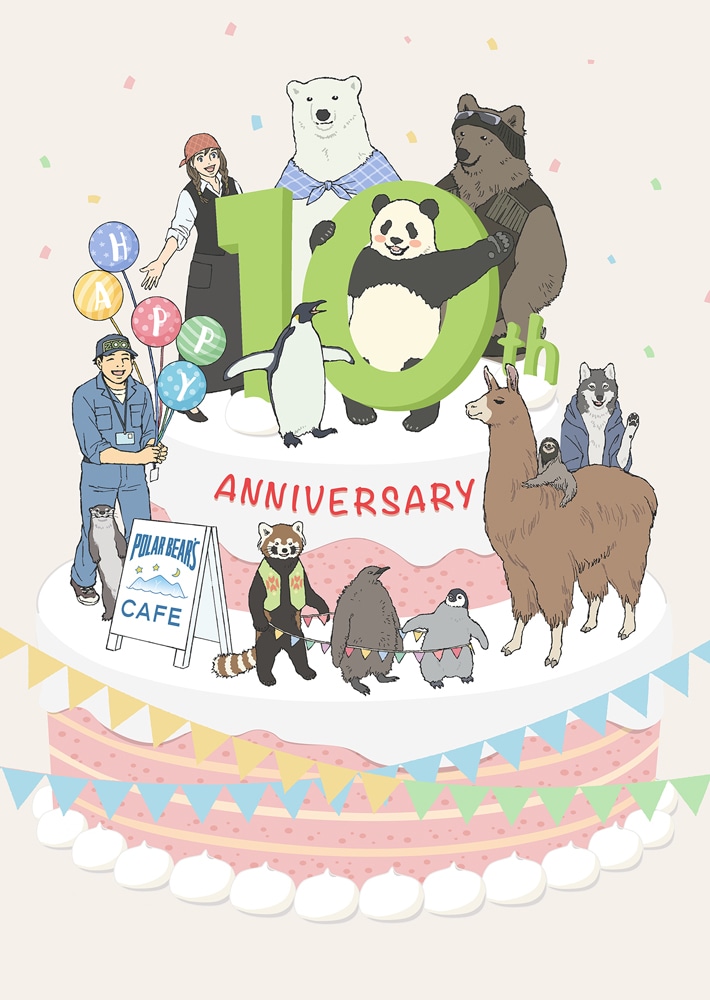 アニメ「しろくまカフェ」10周年記念ビジュアル