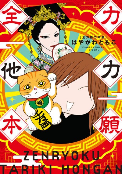 「全力他力本願」