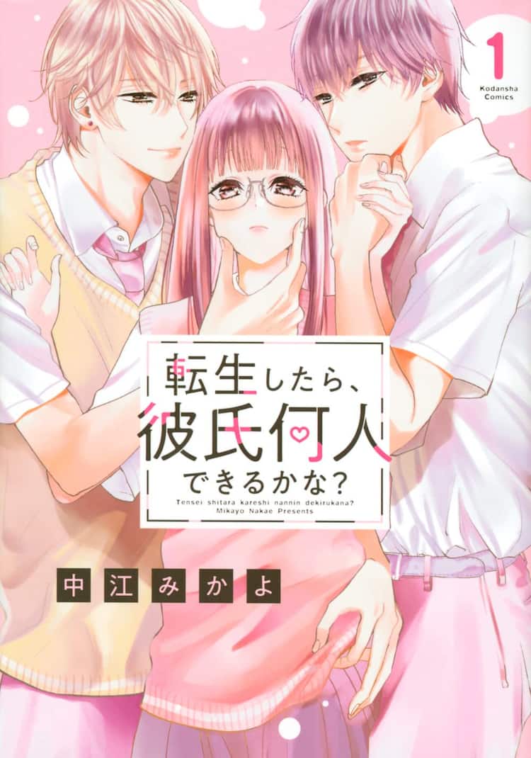 非モテjkが一妻多夫の世界に転生 転生したら 彼氏何人できるかな 1巻 コミックナタリー