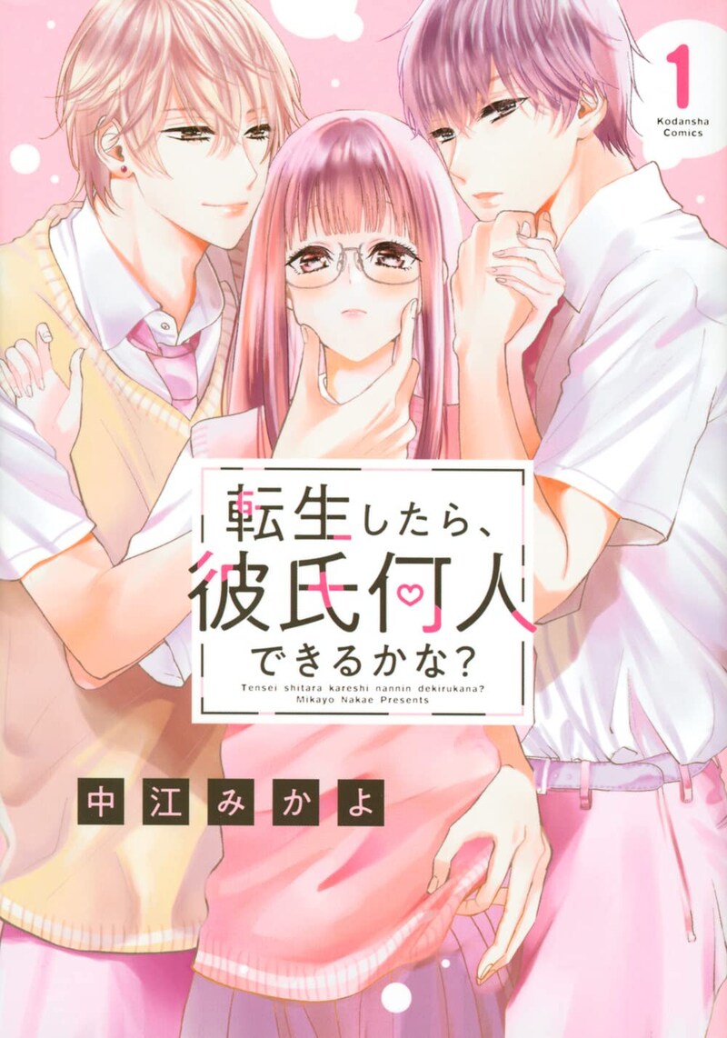 「転生したら、彼氏何人できるかな?」1巻