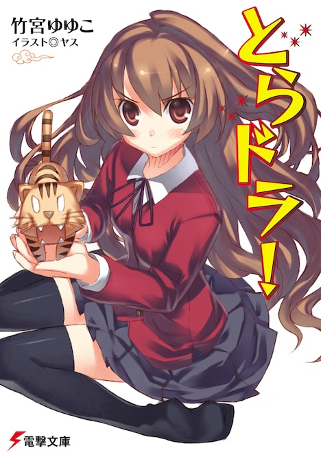 小説「とらドラ!」第1巻