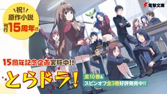 「とらドラ！」15周年！釘宮理恵らがお祝い、オレンジのメロディに乗せた記念PV公開