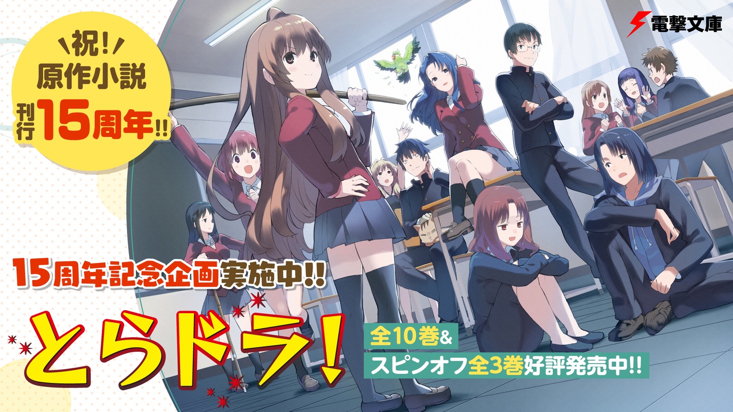「とらドラ！」15周年企画の告知画像。