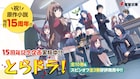 「とらドラ!」15周年!釘宮理恵らがお祝い、オレンジのメロディに乗せた記念PV公開