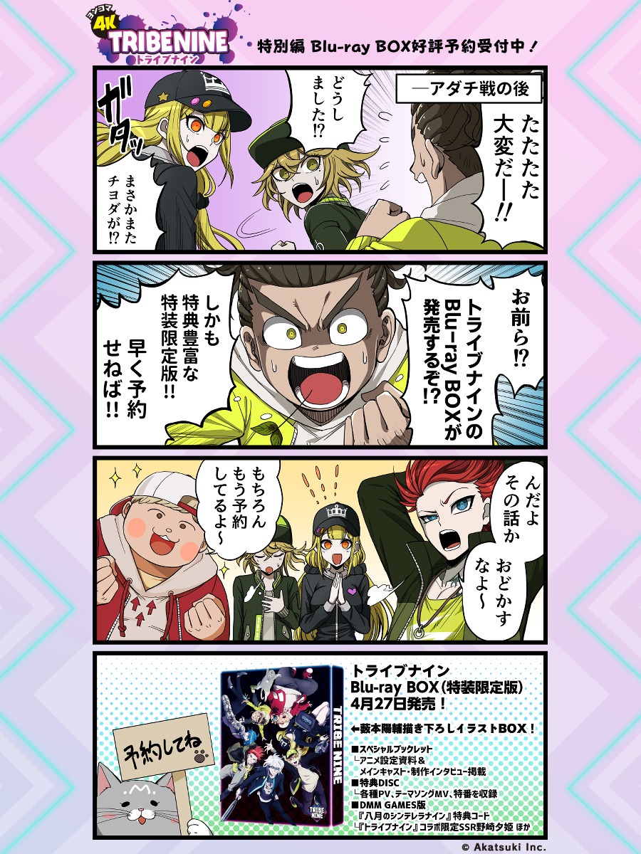 「4KTRIBE NINE（ヨンコマトライブナイン）」の「特別編 Blu-ray BOX好評予約受付中！」。