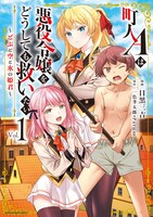 「町人Aは悪役令嬢をどうしても救いたい ～どぶと空と氷の姫君～」1巻
