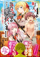 「町人Aは悪役令嬢をどうしても救いたい ～どぶと空と氷の姫君～」1巻（帯付き）