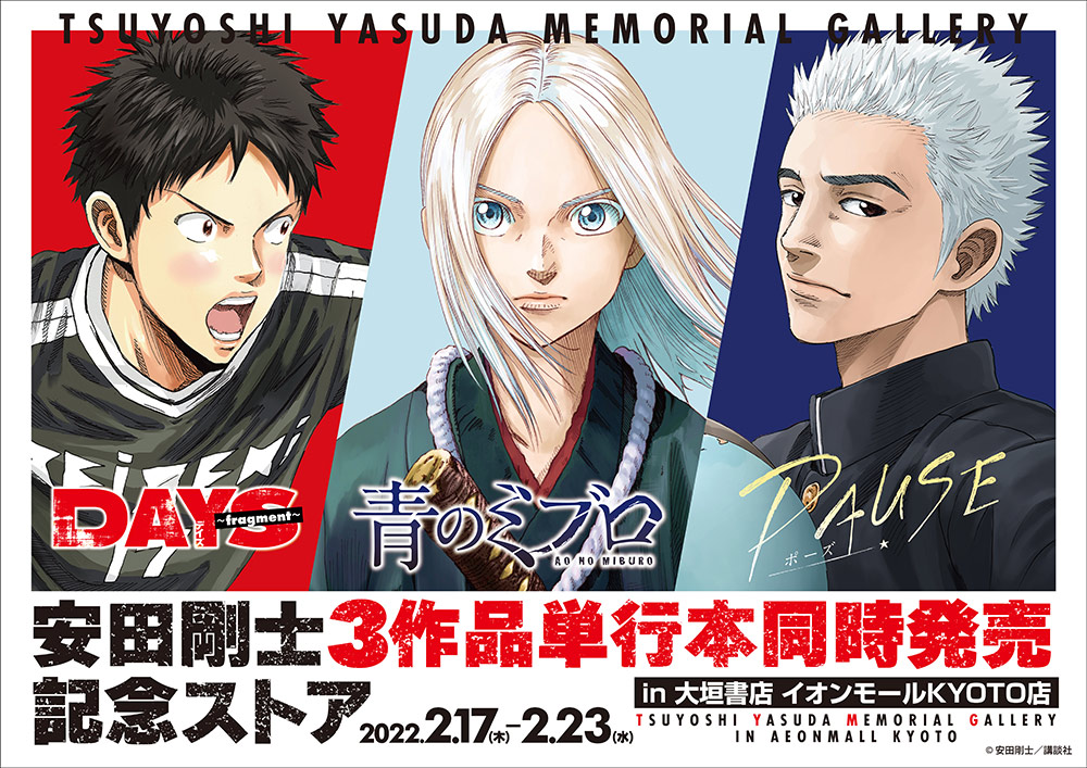 「安田剛士3作品同時発売記念ストア」バナー