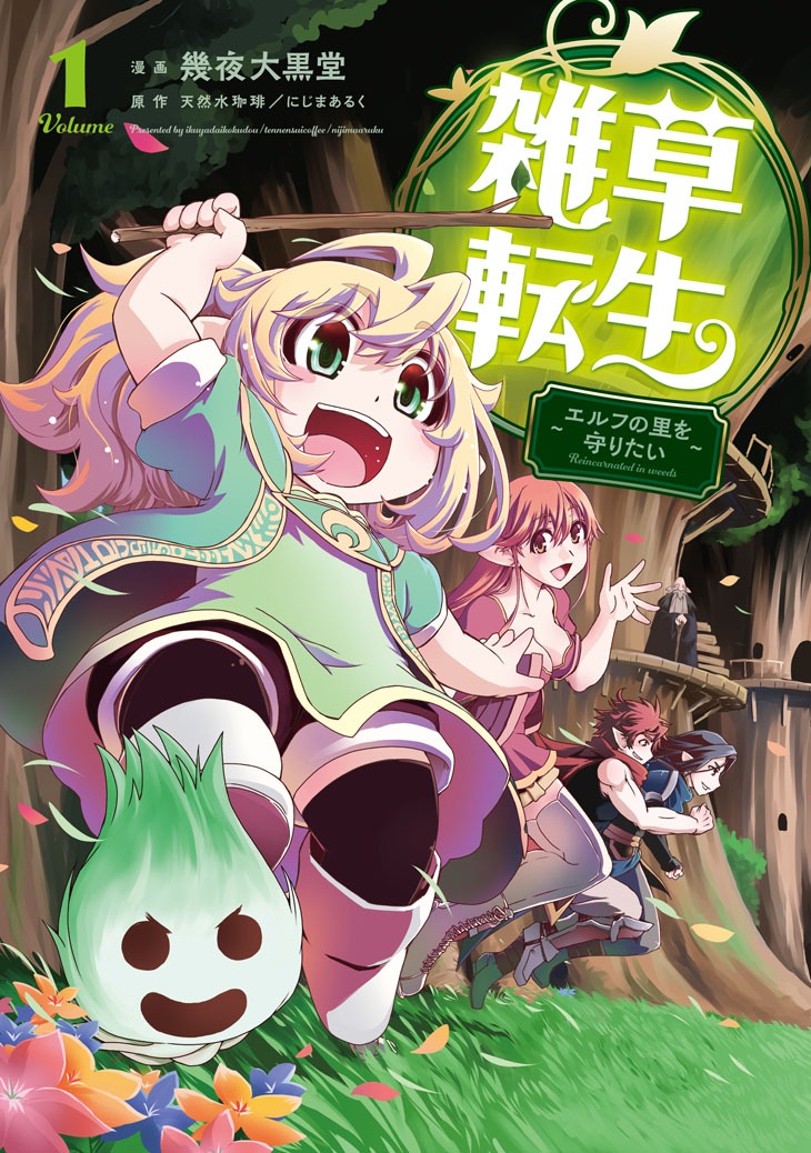 「雑草転生 ～エルフの里を守りたい～」1巻