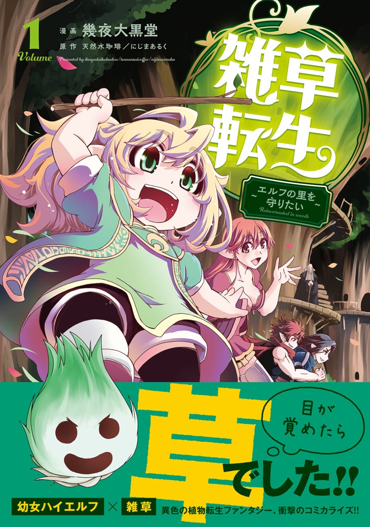 「雑草転生 ～エルフの里を守りたい～」1巻（帯付き）