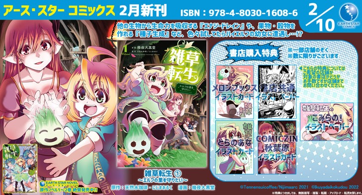 「雑草転生 ～エルフの里を守りたい～」1巻の特典情報。
