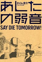 「あしたの弱音」