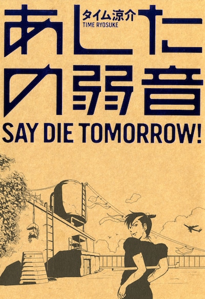 「あしたの弱音」