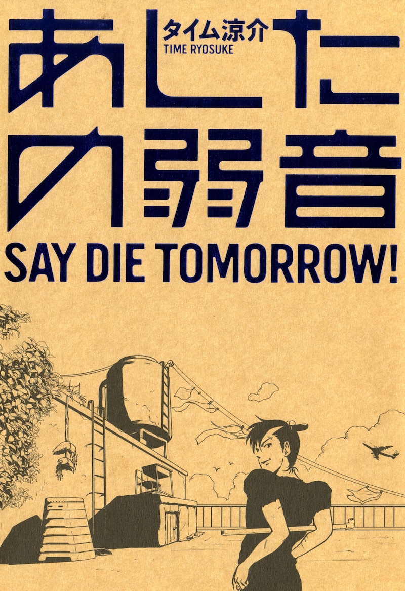 「あしたの弱音」