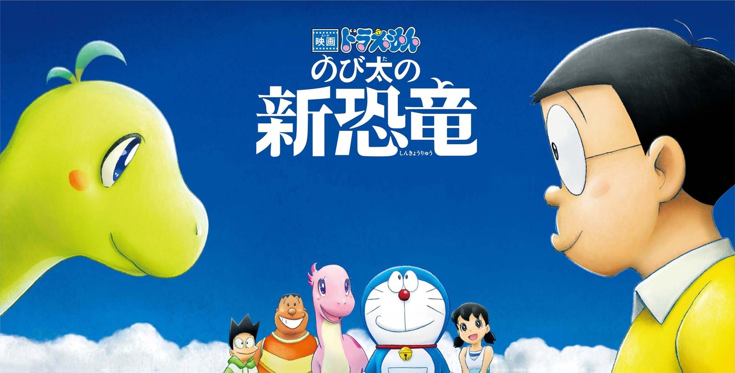 「映画ドラえもん のび太の新恐竜」キービジュアル