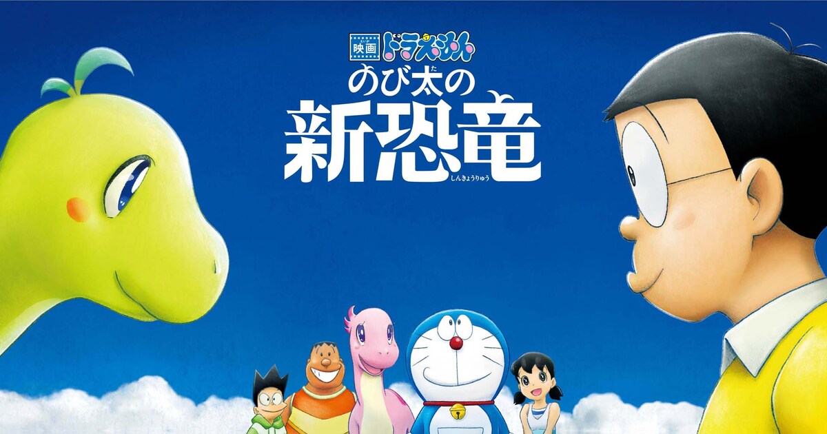 映画ドラえもん のび太の新恐竜」2月26日にテレビ初放送！キャンペーン 
