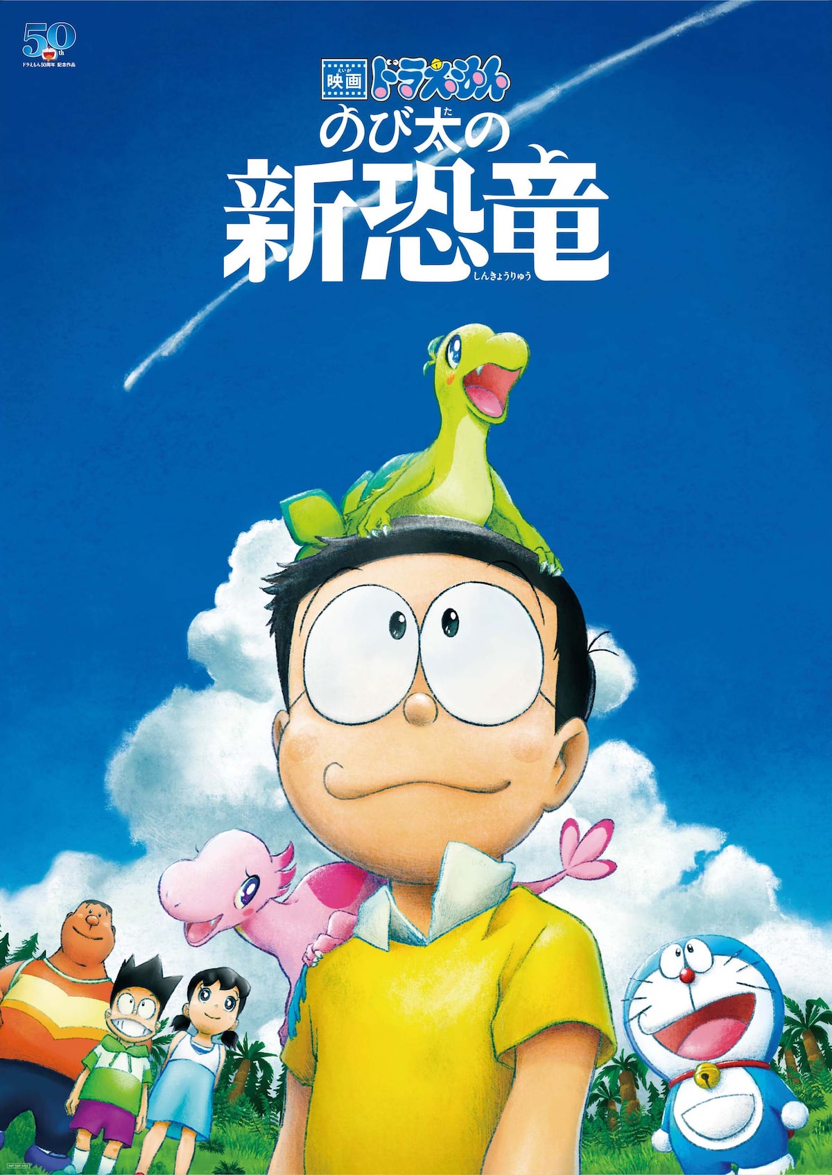 映画ドラえもん のび太の新恐竜 ポスタービジュアル 映画ドラえもん のび太の新恐竜 2月26日にテレビ初放送 キャンペーンも開催 画像ギャラリー 9 10 コミックナタリー