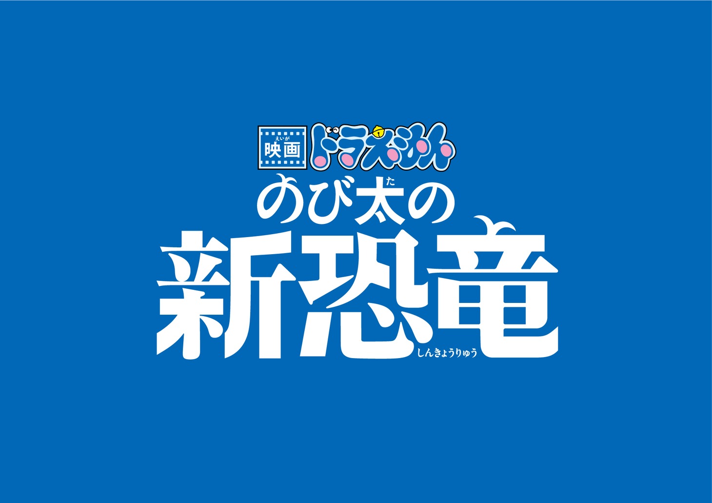 「映画ドラえもん のび太の新恐竜」ロゴ