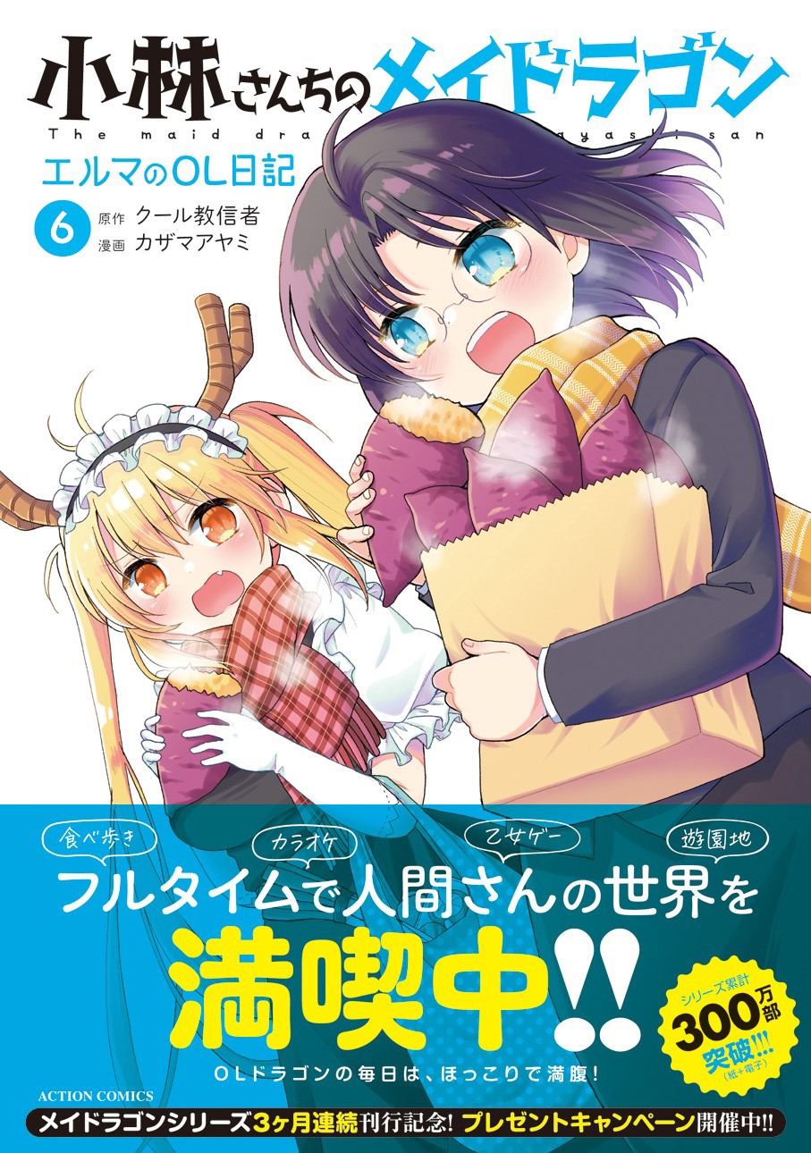 「小林さんちのメイドラゴン エルマのOL日記」6巻（帯付き）