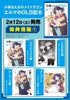 「小林さんちのメイドラゴン エルマのOL日記」6巻の店舗購入特典。