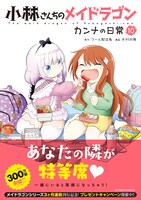 「小林さんちのメイドラゴン カンナの日常」10巻（帯付き）