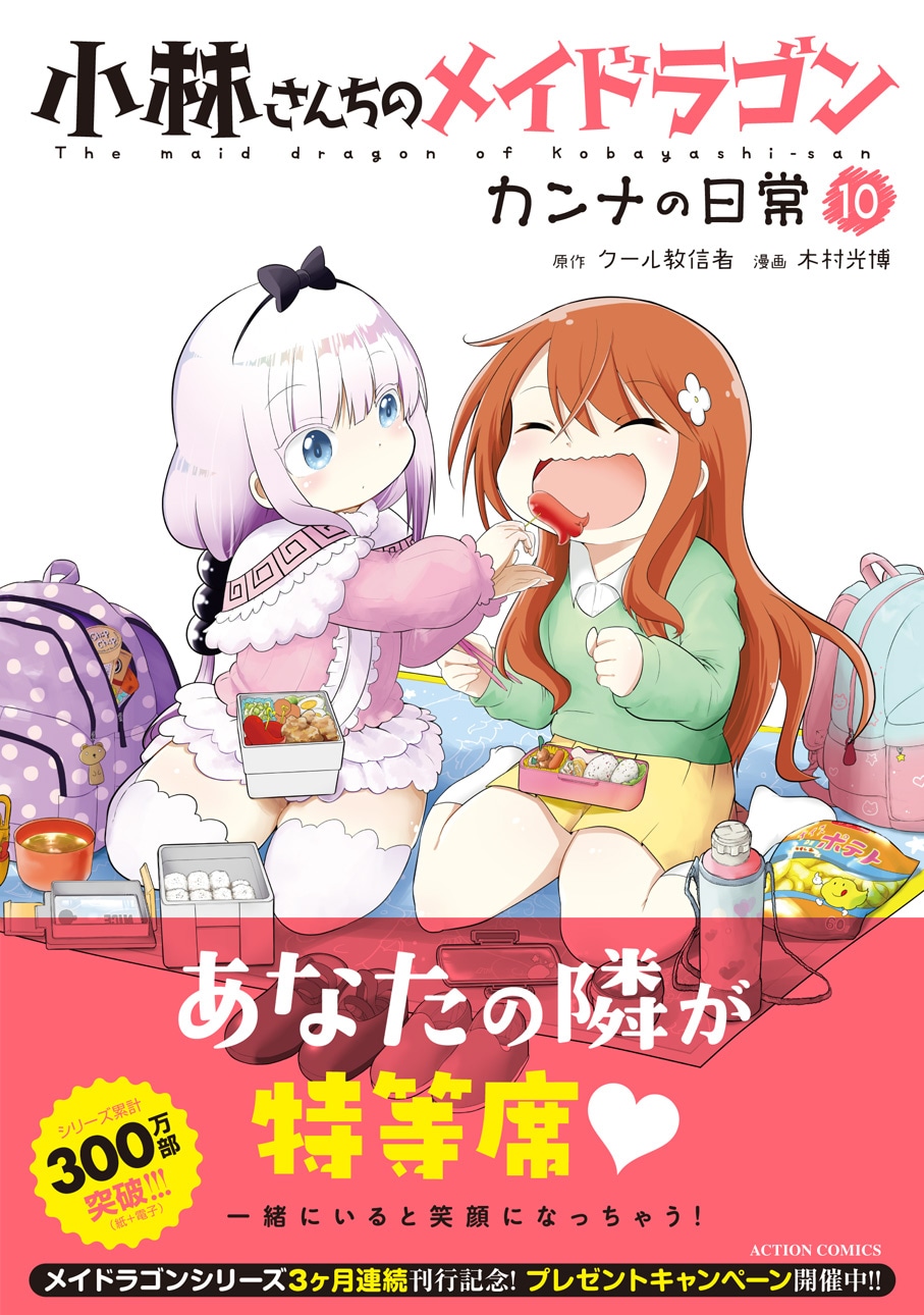 「小林さんちのメイドラゴン カンナの日常」10巻（帯付き）