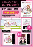 「小林さんちのメイドラゴン カンナの日常」10巻の店舗購入特典。