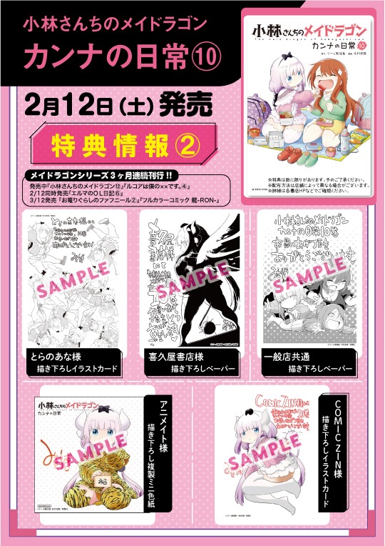 「小林さんちのメイドラゴン カンナの日常」10巻の店舗購入特典。