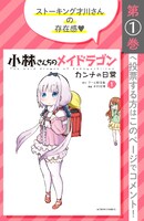「小林さんちのメイドラゴン カンナの日常」1巻の投票ページ。