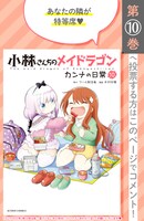 「小林さんちのメイドラゴン カンナの日常」9巻の投票ページ。