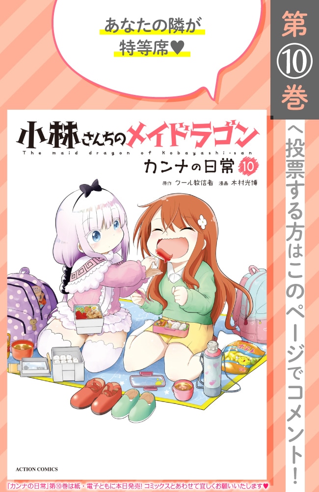 「小林さんちのメイドラゴン カンナの日常」9巻の投票ページ。