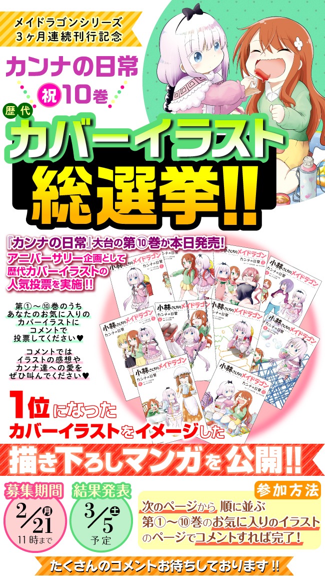 「小林さんちのメイドラゴン カンナの日常」歴代カバーイラスト総選挙の告知ページ。