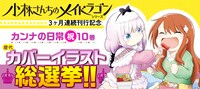 「小林さんちのメイドラゴン カンナの日常」歴代カバーイラスト総選挙のバナー。