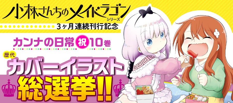 「小林さんちのメイドラゴン カンナの日常」歴代カバーイラスト総選挙のバナー。