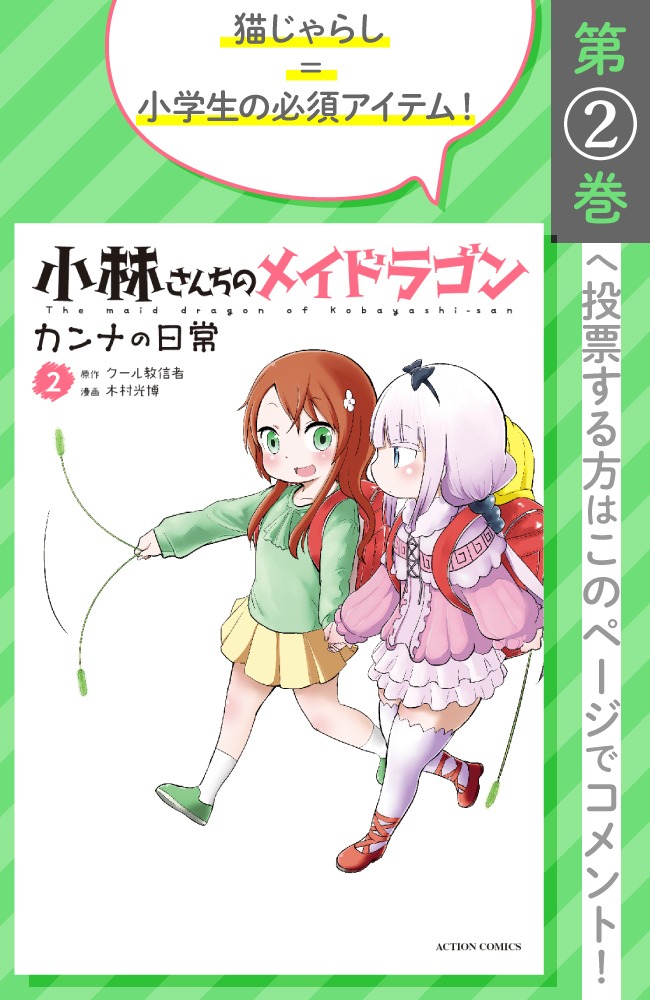 「小林さんちのメイドラゴン カンナの日常」2巻の投票ページ。