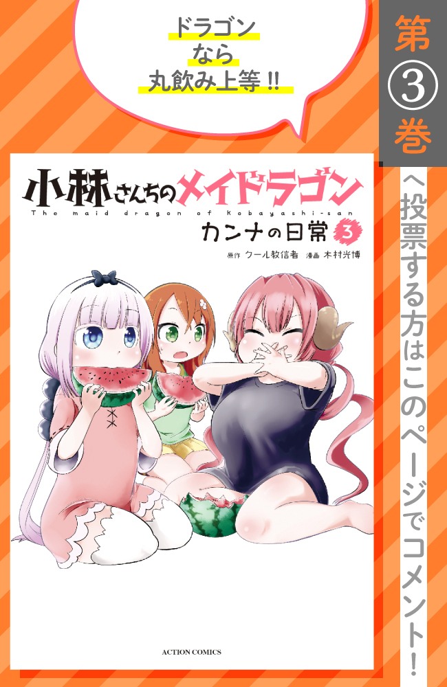 「小林さんちのメイドラゴン カンナの日常」3巻の投票ページ。