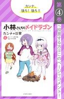 「小林さんちのメイドラゴン カンナの日常」4巻の投票ページ。