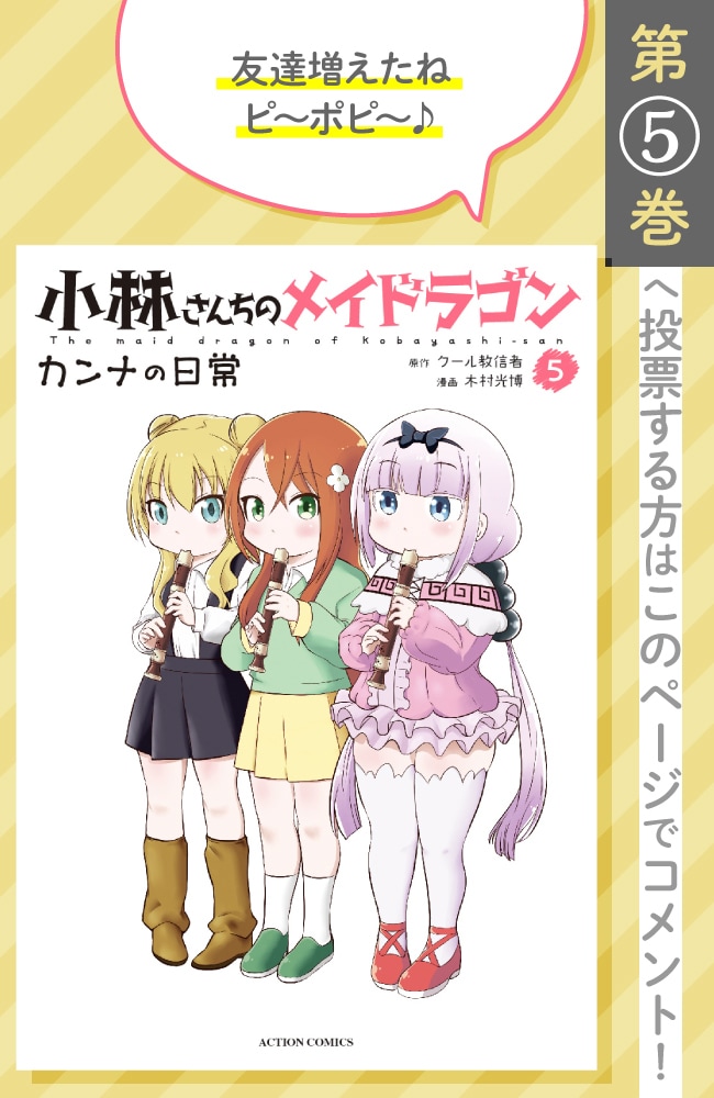小林さんちのメイドラゴン カンナの日常」5巻の投票ページ